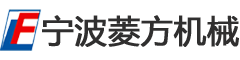 寧波市鄞州姜山菱方機(jī)械廠(chǎng)